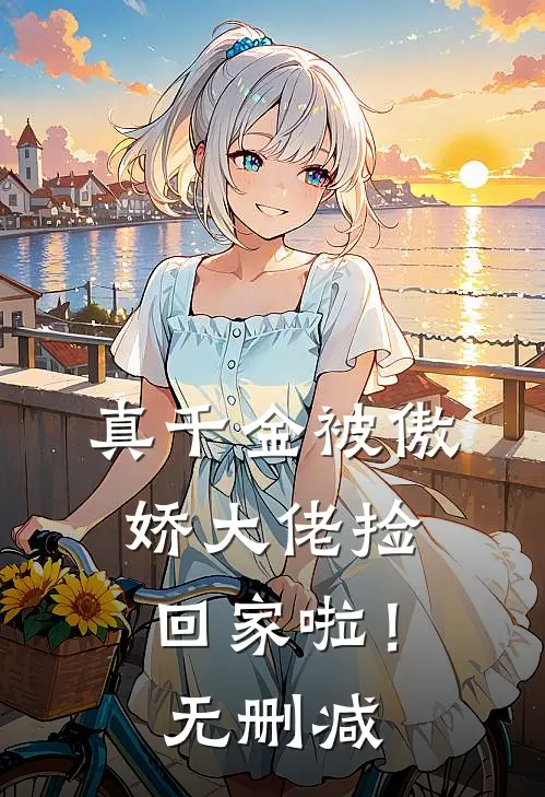 真千金被傲娇大佬捡回家啦!无删减