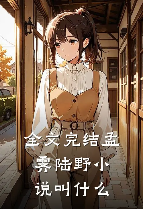 全文完结孟霁陆野小说叫什么