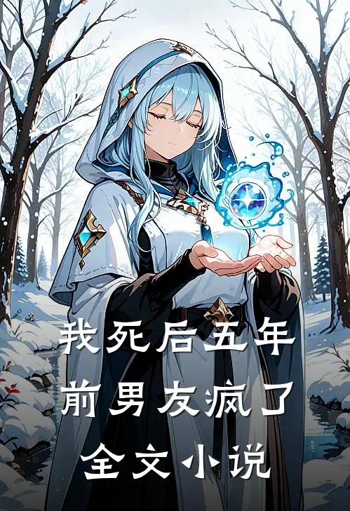 我死后五年,前男友疯了全文