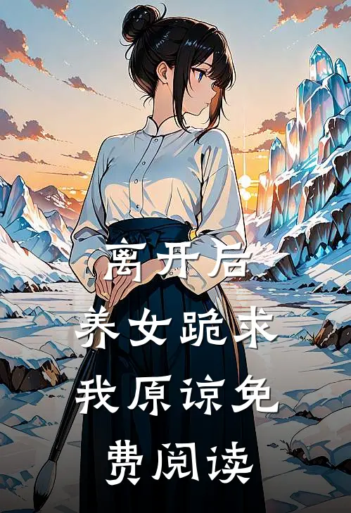 离开后,养女跪求我原谅免费阅读无弹窗