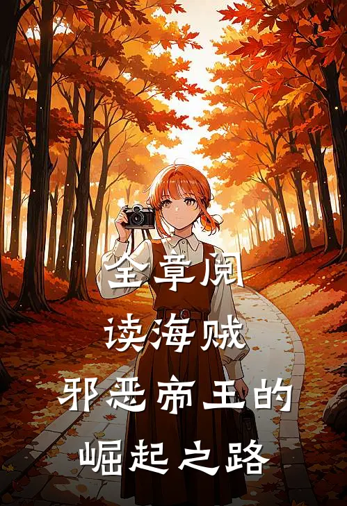 全章阅读海贼邪恶帝王的崛起之路