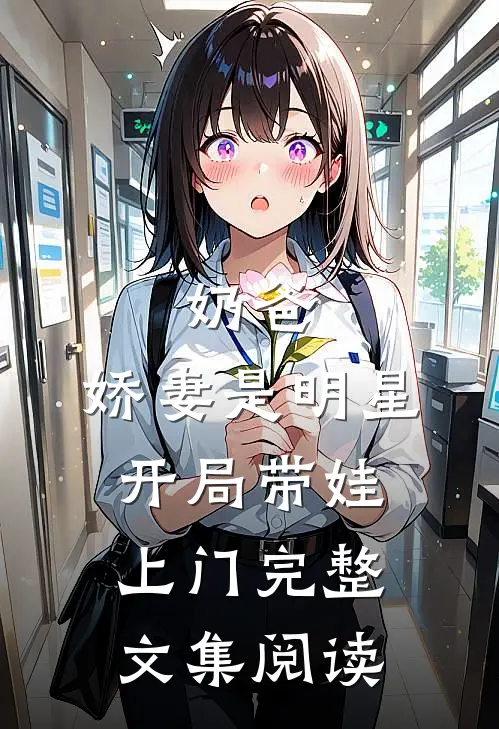 奶爸娇妻是明星,开局带娃上门完整文集阅读