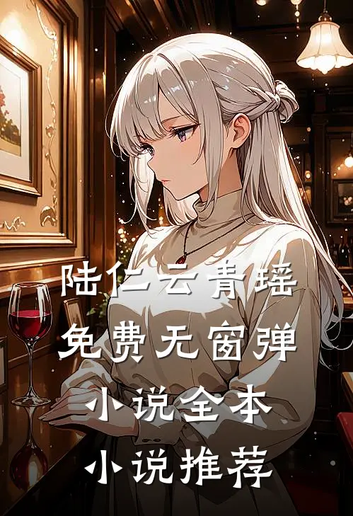 陆仁云青瑶免费无窗弹小说全本小说推荐
