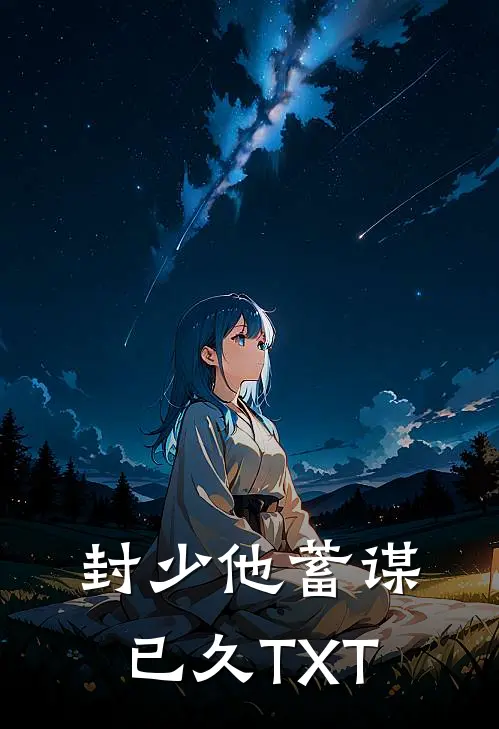 封少他蓄谋已久TXT