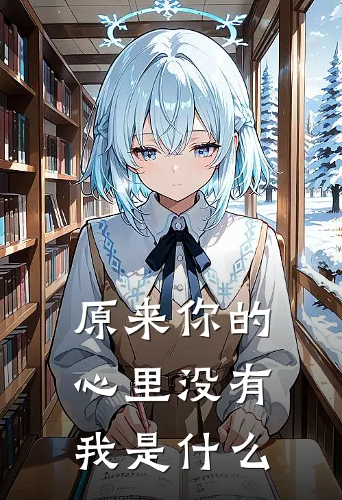 原来你的心里没有我是什么