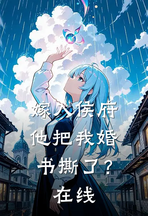 嫁入侯府,他把我婚书撕了?在线阅读