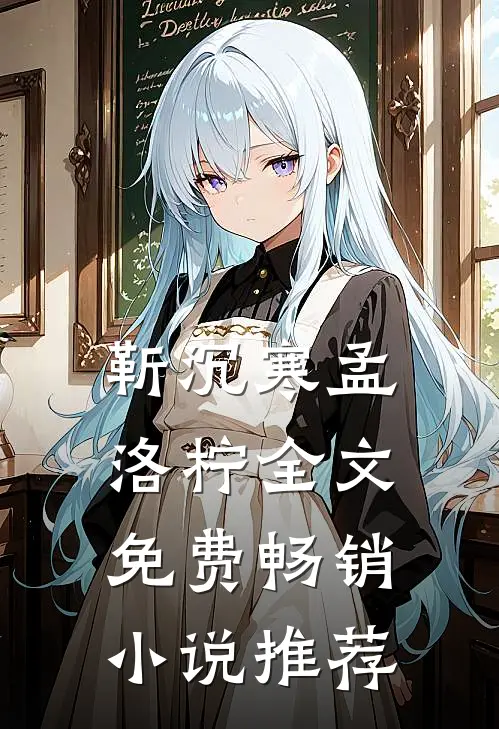 靳沉寒孟洛柠全文免费畅销小说推荐