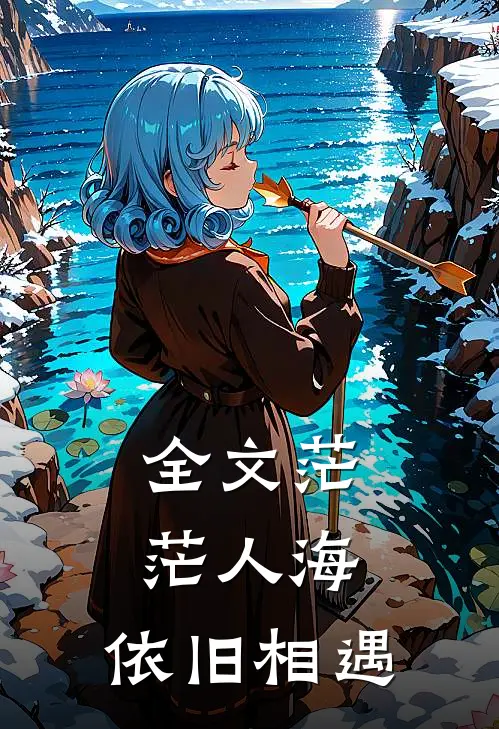 全文茫茫人海,依旧相遇下一句