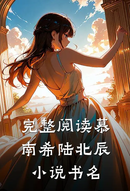 完整阅读慕南希陆北辰小说书名