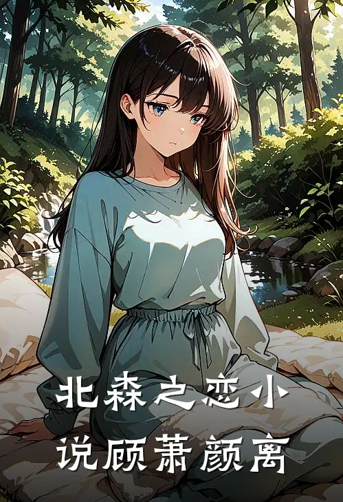 北森之恋小说顾萧颜离