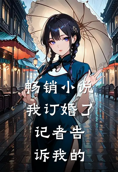 畅销我订婚了,记者告诉我的事情