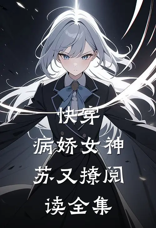 快穿病娇女神苏又撩阅读全集
