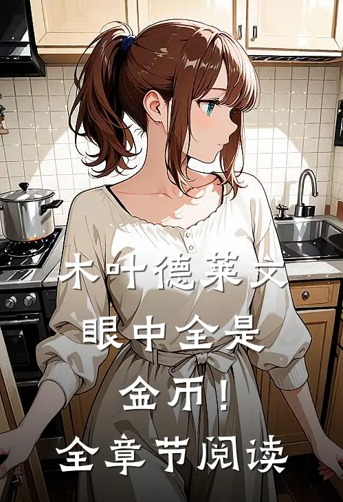 木叶德莱文,眼中全是金币!全章节阅读