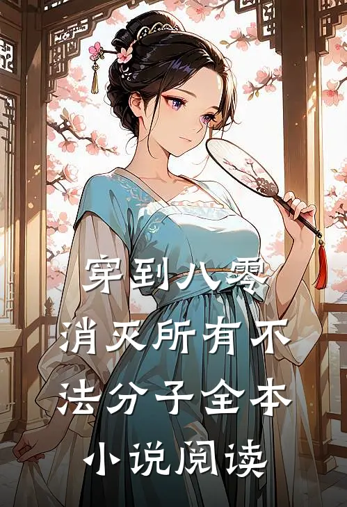 穿到八零，消灭所有不法分子全本小说阅读