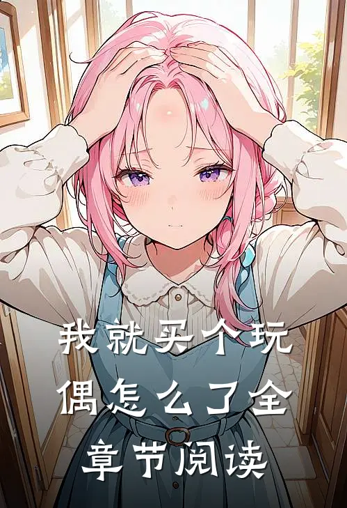 我就买个玩偶怎么了全章节阅读