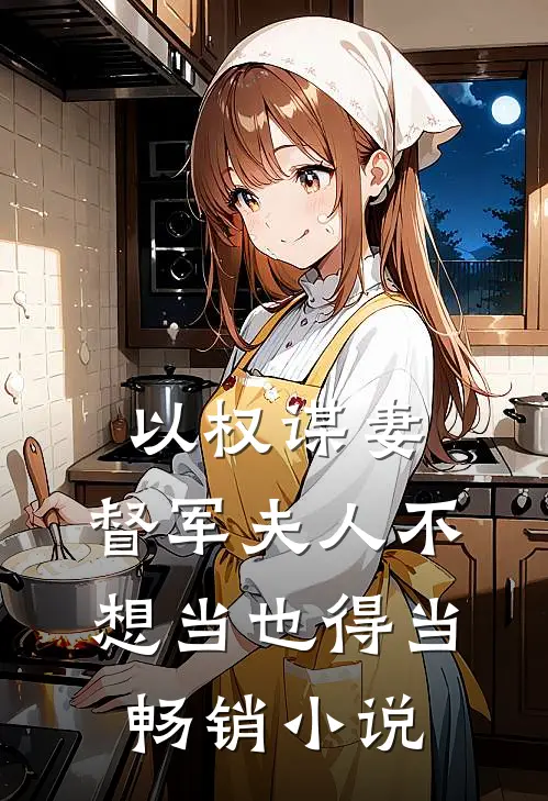 以权谋妻,督军夫人不想当也得当畅销免费阅读