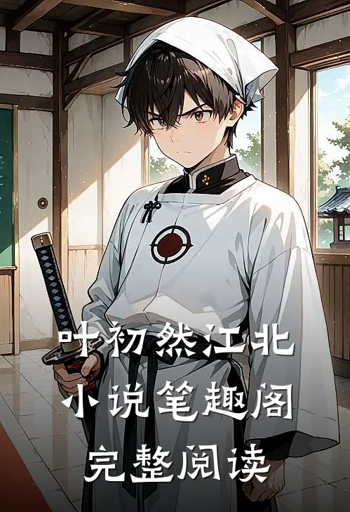 叶初然江北小说笔趣阁完整阅读