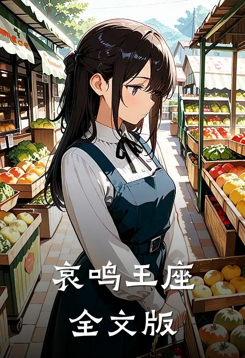 哀鸣王座全文版