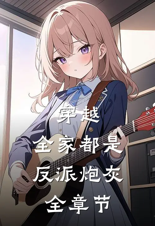 穿越全家都是反派炮灰全章节阅读