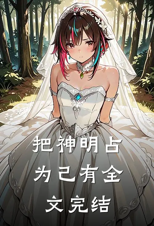 把神明占为己有全文完结