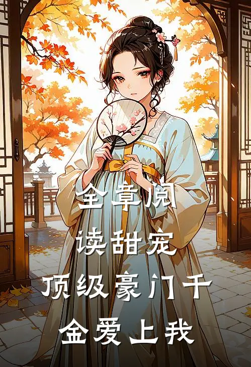 全章阅读甜宠顶级豪门千金爱上我