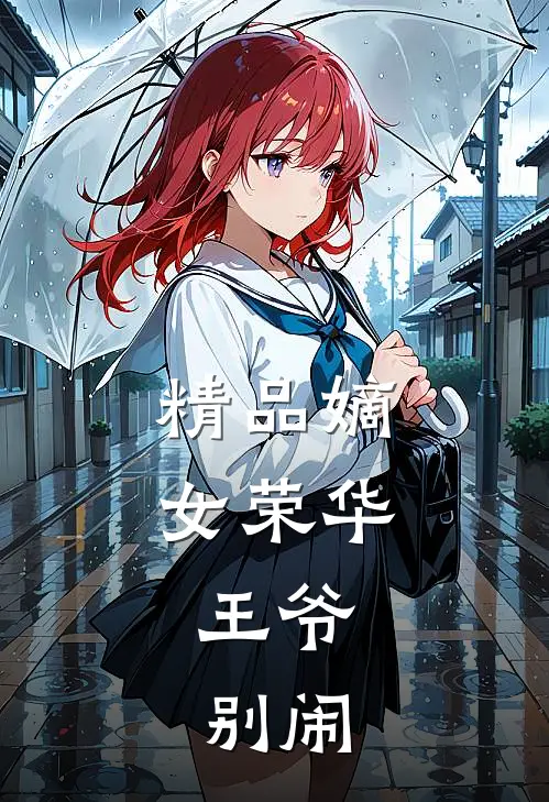 精品嫡女荣华王爷,别闹