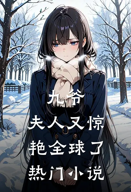 九爷,夫人又惊艳全球了热门