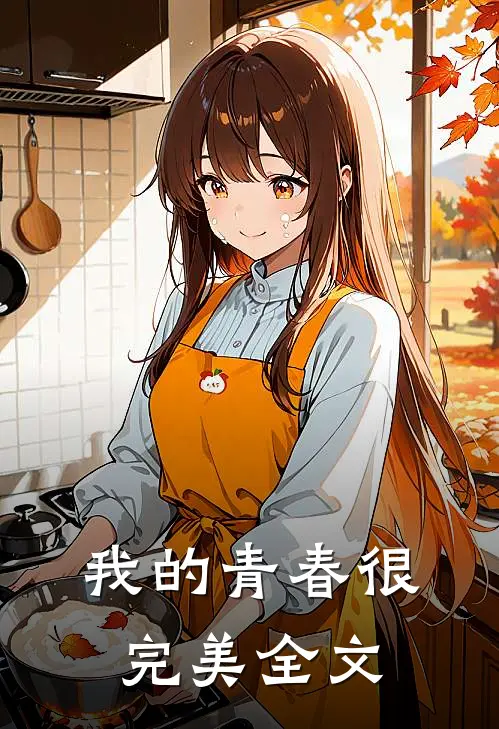 我的青春很完美全文在线阅读