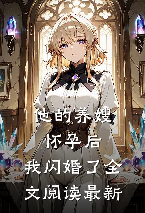 他的养嫂怀孕后,我闪婚了全文阅读最新版