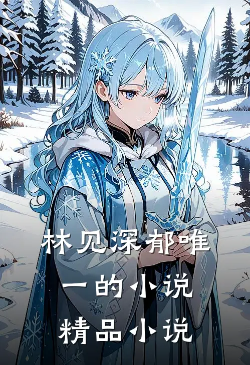 林见深郁唯一的小说精品小说