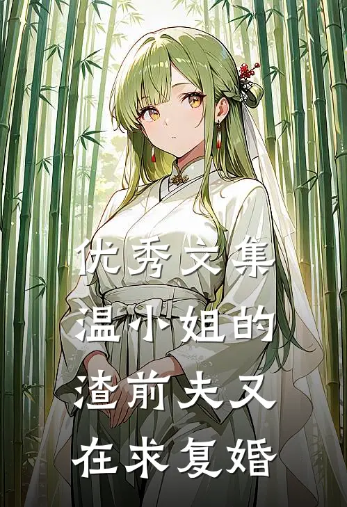 优秀文集温小姐的渣前夫又在求复婚