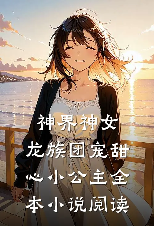 神界神女,龙族团宠甜心小公主全本阅读免费