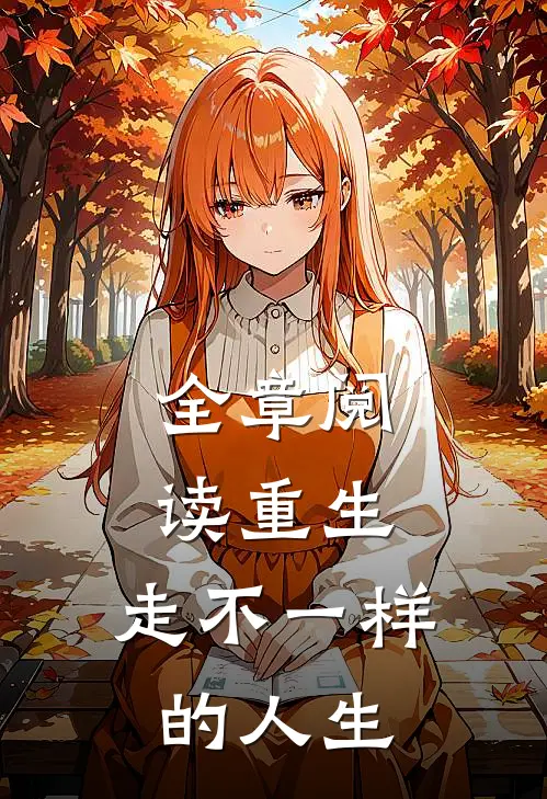 全章阅读重生,走不一样的人生路的