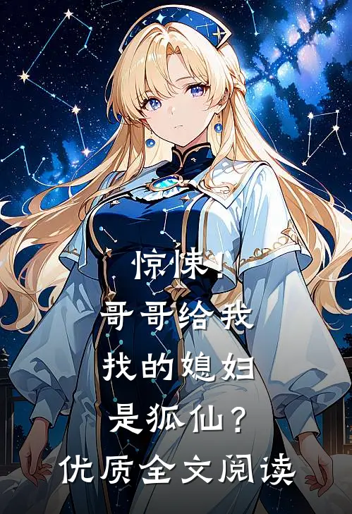 惊悚!哥哥给我找的媳妇是狐仙?优质全文阅读免费