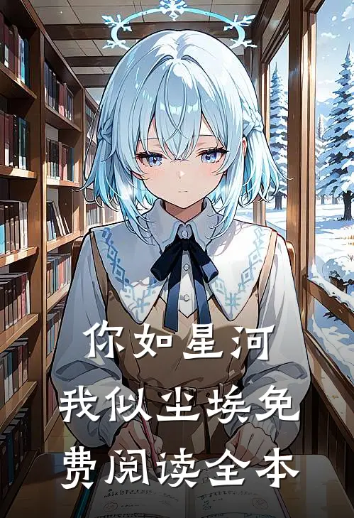 你如星河,我似尘埃免费阅读全本