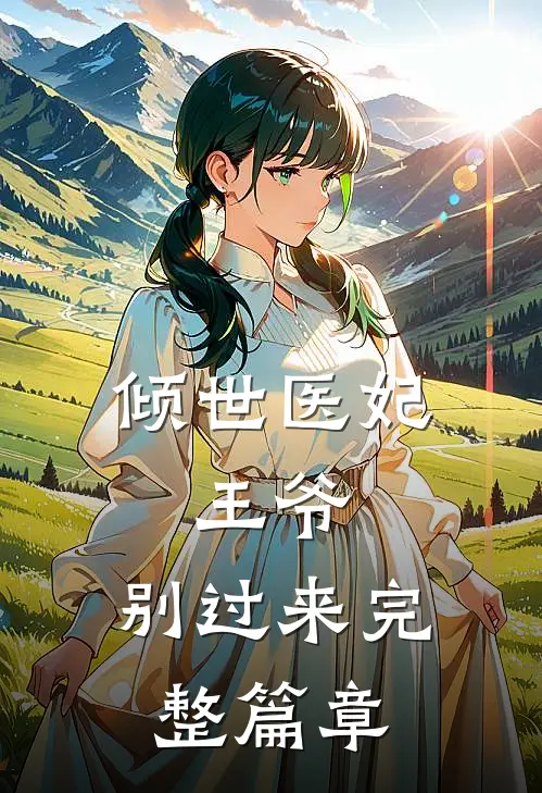 倾世医妃王爷,别过来完整篇章在线阅读