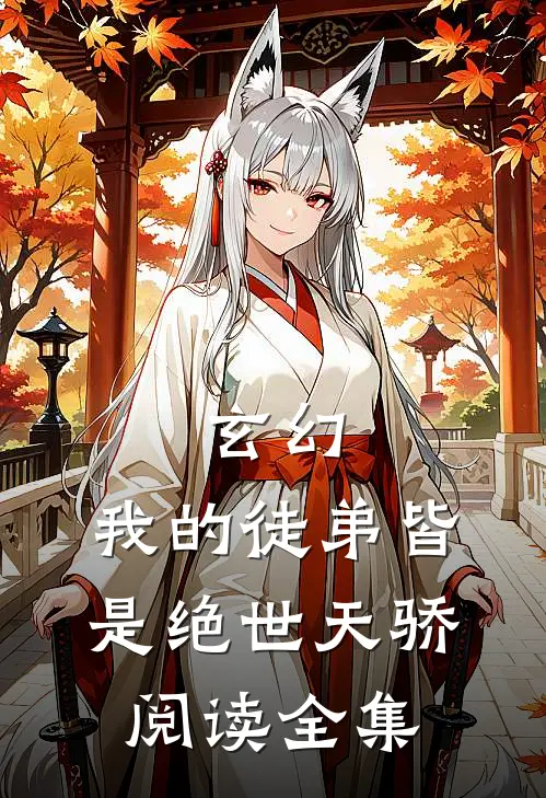 玄幻我的徒弟皆是绝世天骄阅读全集免费