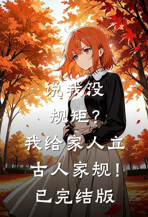 说我没规矩？我给家人立古人家规！已完结版
