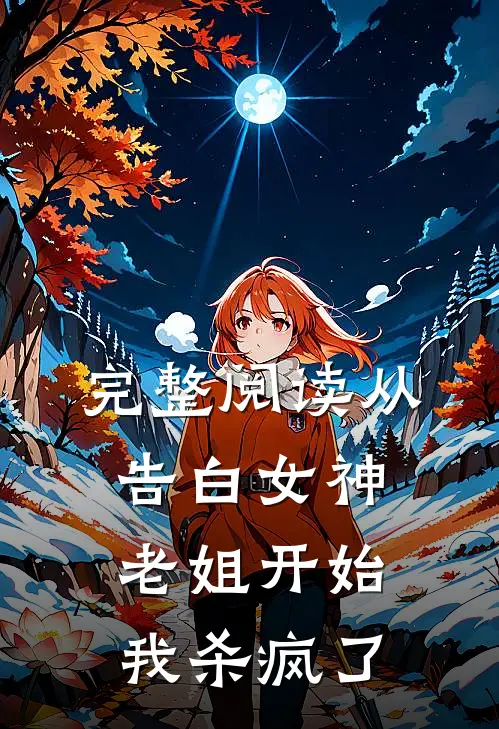 完整阅读从告白女神老姐开始,我杀疯了