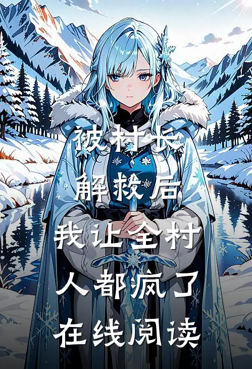 被村长解救后,我让全村人都疯了在线阅读