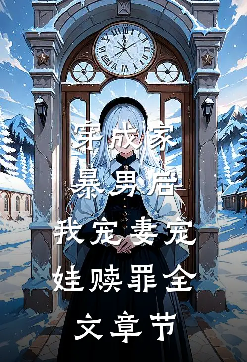 穿成家暴男后，我宠妻宠娃赎罪全文章节