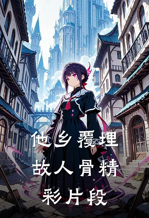 他乡覆埋故人骨精彩片段