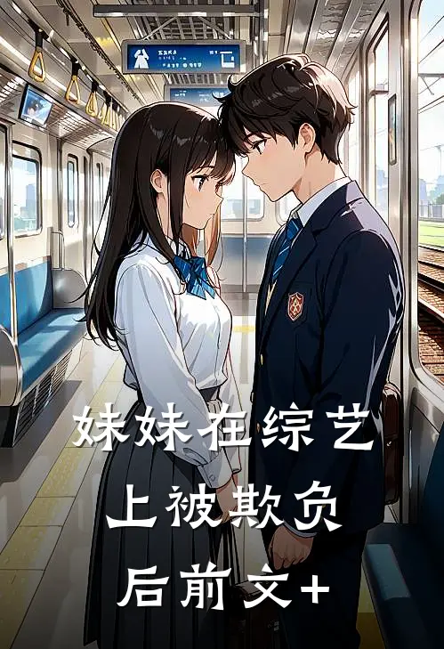 妹妹在综艺上被欺负后前文+