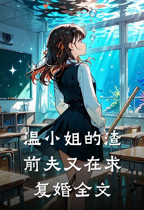 温小姐的渣前夫又在求复婚全文在线阅读