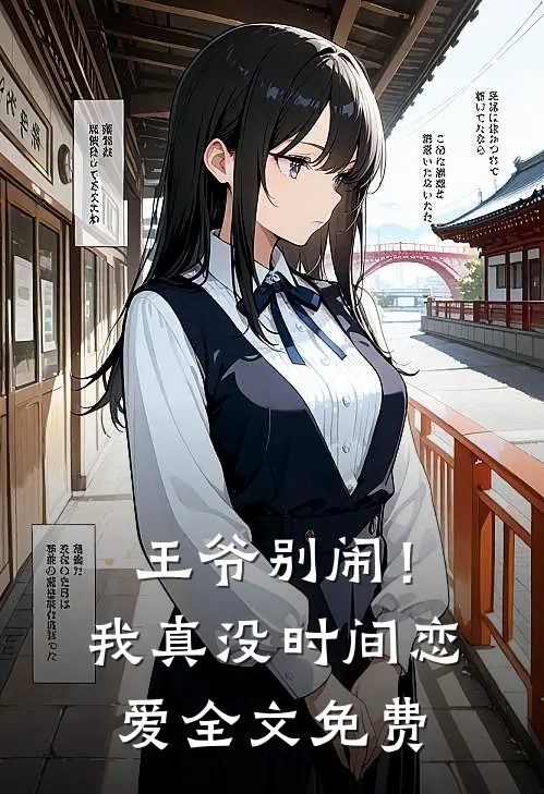 王爷别闹!我真没时间恋爱全文免费观看