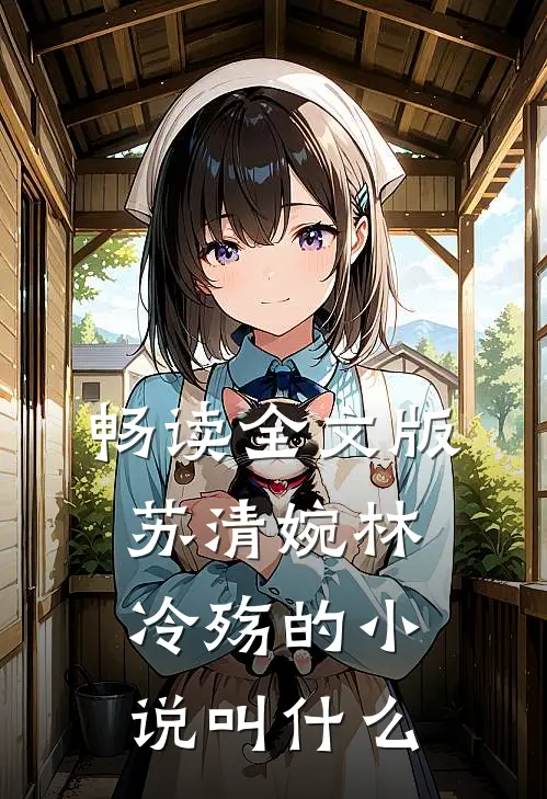 畅读全文版苏清婉林冷殇的小说叫什么