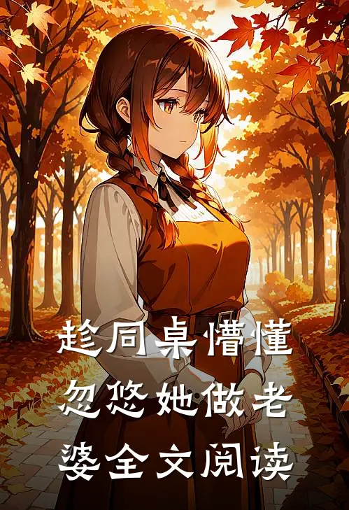 趁同桌懵懂,忽悠她做老婆全文阅读无弹窗