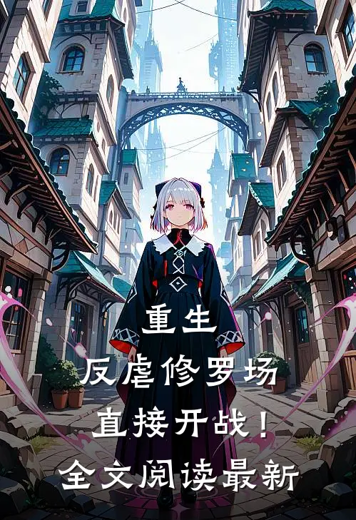 重生反虐修罗场,直接开战!全文阅读最新