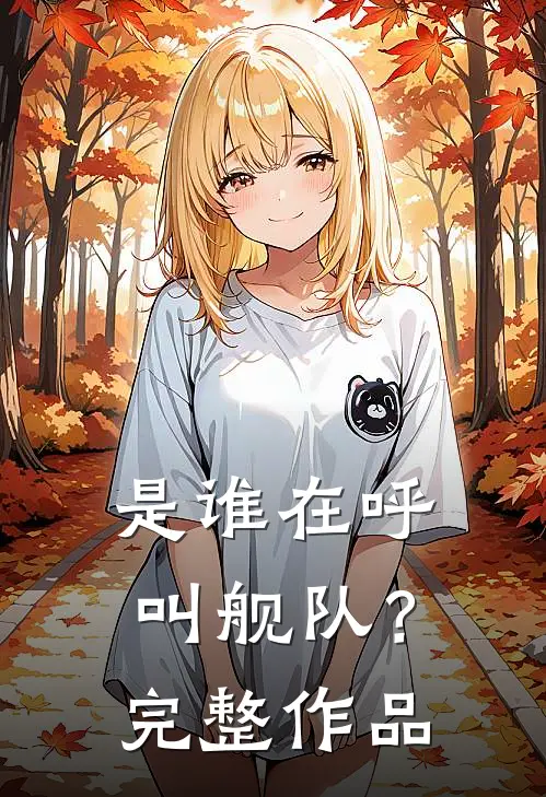 是谁在呼叫舰队?完整作品在线观看