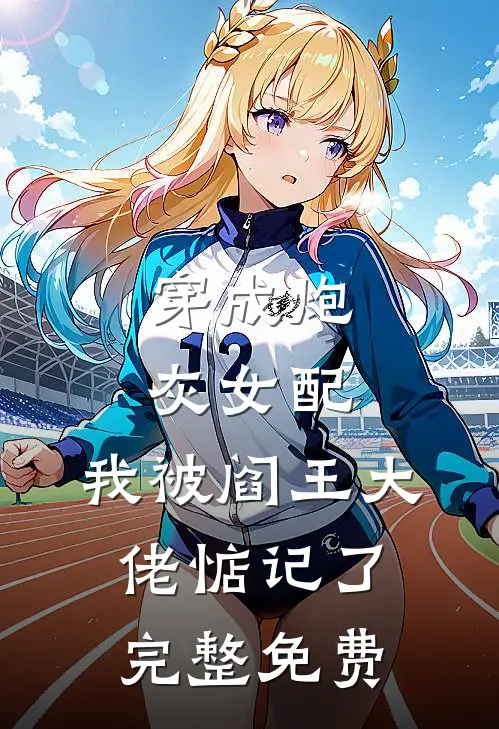 穿成炮灰女配,我被阎王大佬惦记了完整免费漫画